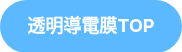<strong>透明導電膜TOP</strong>