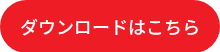 <p style="font-size: 18px;">ダウンロードはこちら</p>