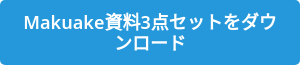 Makuake資料3点セットをダウンロード