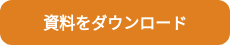 資料をダウンロード