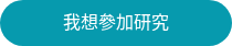 我想參加研究