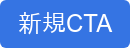 新規CTA