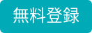 無料登録