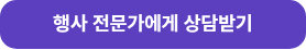 행사 전문가에게 상담받기