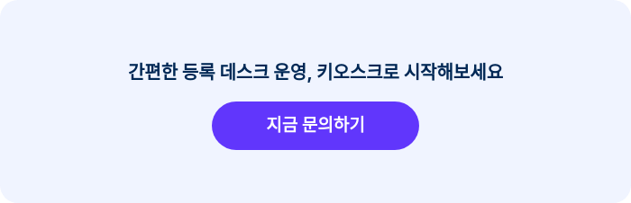 간편한 등록 데스크 운영, 키오스크로 시작해보세요