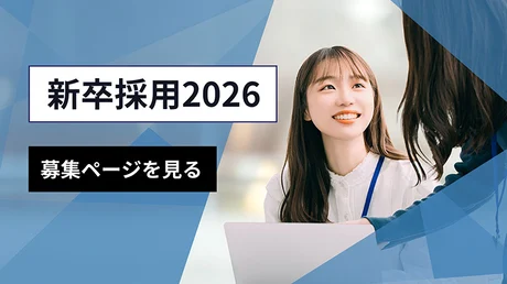 新卒採用2026 募集ページを見る