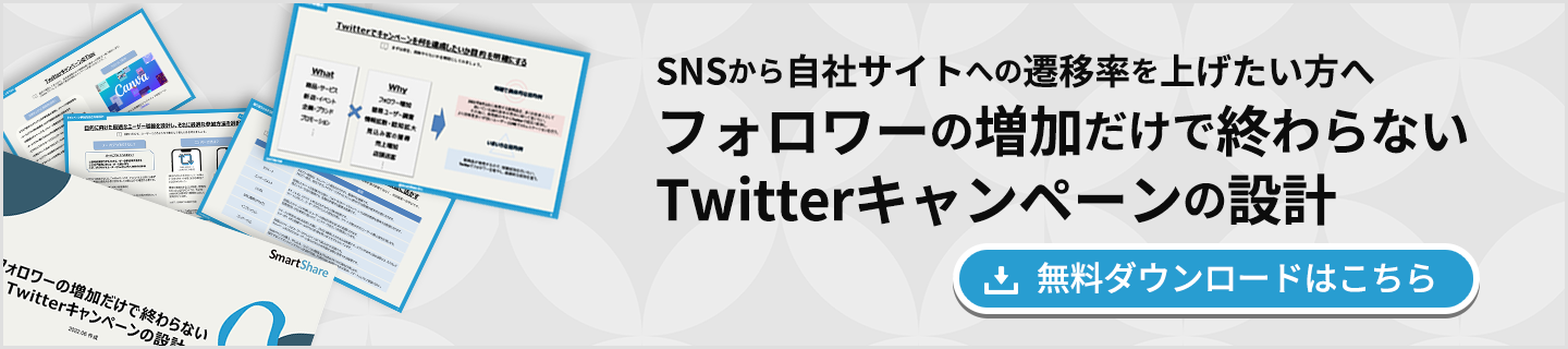 フォロワーの増加だけで終わらないTwitterキャンペーンの設計