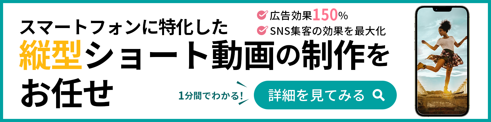 縦型ショート動画制作代行サービス