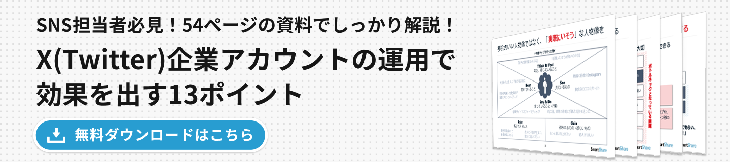 Twitter企業アカウントの運⽤で効果を出す13ポイント