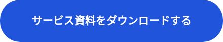 サービス資料をダウンロードする