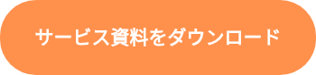 サービス資料をダウンロード