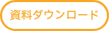 資料ダウンロード