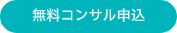無料コンサル申込