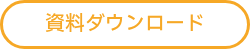 資料ダウンロード
