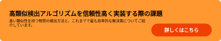 高類似検出アルゴリズムを信頼性高く実装する際の課題
