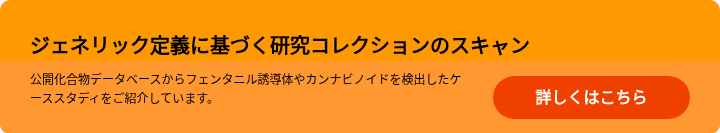 ジェネリック定義に基づく研究コレクションのスキャン