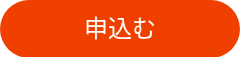 申込む