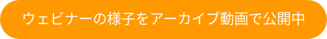 ウェビナーの様子はアーカイブ動画で公開中