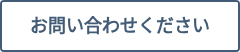 お問い合わせください