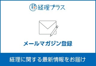 経理プラスメルマガ登録