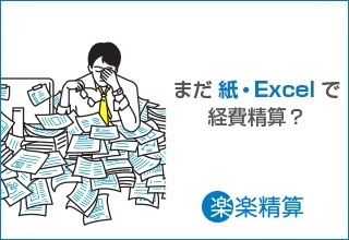 交通費・経費精算システム「楽楽精算」