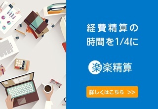 交通費・経費精算システム「楽楽精算」
