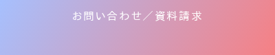 お問い合わせ／資料請求