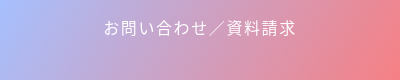 お問い合わせ／資料請求