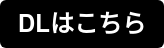 DLはこちら