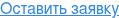 Оставить заявку