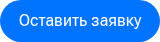Оставить заявку
