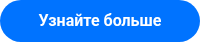 Узнайте больше