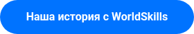 Наша история с WorldSkills