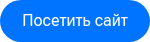 Посетить сайт