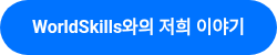 WorldSkills와의 저희 이야기
