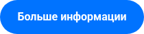 Больше информации