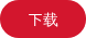 下载