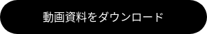 動画資料をダウンロード