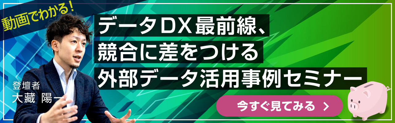 外部データ活用事例動画資料へ