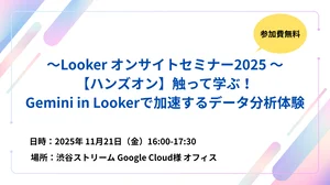 ~Looker-オンサイトセミナー2025-~-【ハンズオン】触って学ぶ!Gemini-in-Lookerで加速するデータ分析体験-3