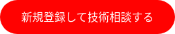 新規登録して技術相談する