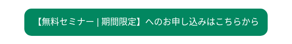 【無料セミナー | 期間限定】へのお申し込みはこちらから