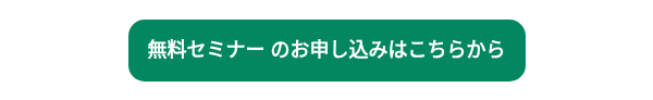 【無料セミナー のお申し込みはこちらから