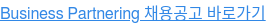 Business Partnering 채용공고 바로가기