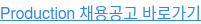 Production 채용공고 바로가기