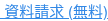 資料請求 (無料)