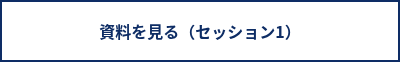 資料を見る（セッション1）