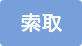索取