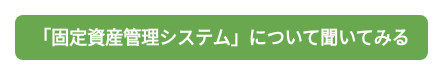 「固定資産管理システム」について聞いてみる