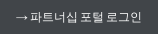 → 파트너십 포털 로그인